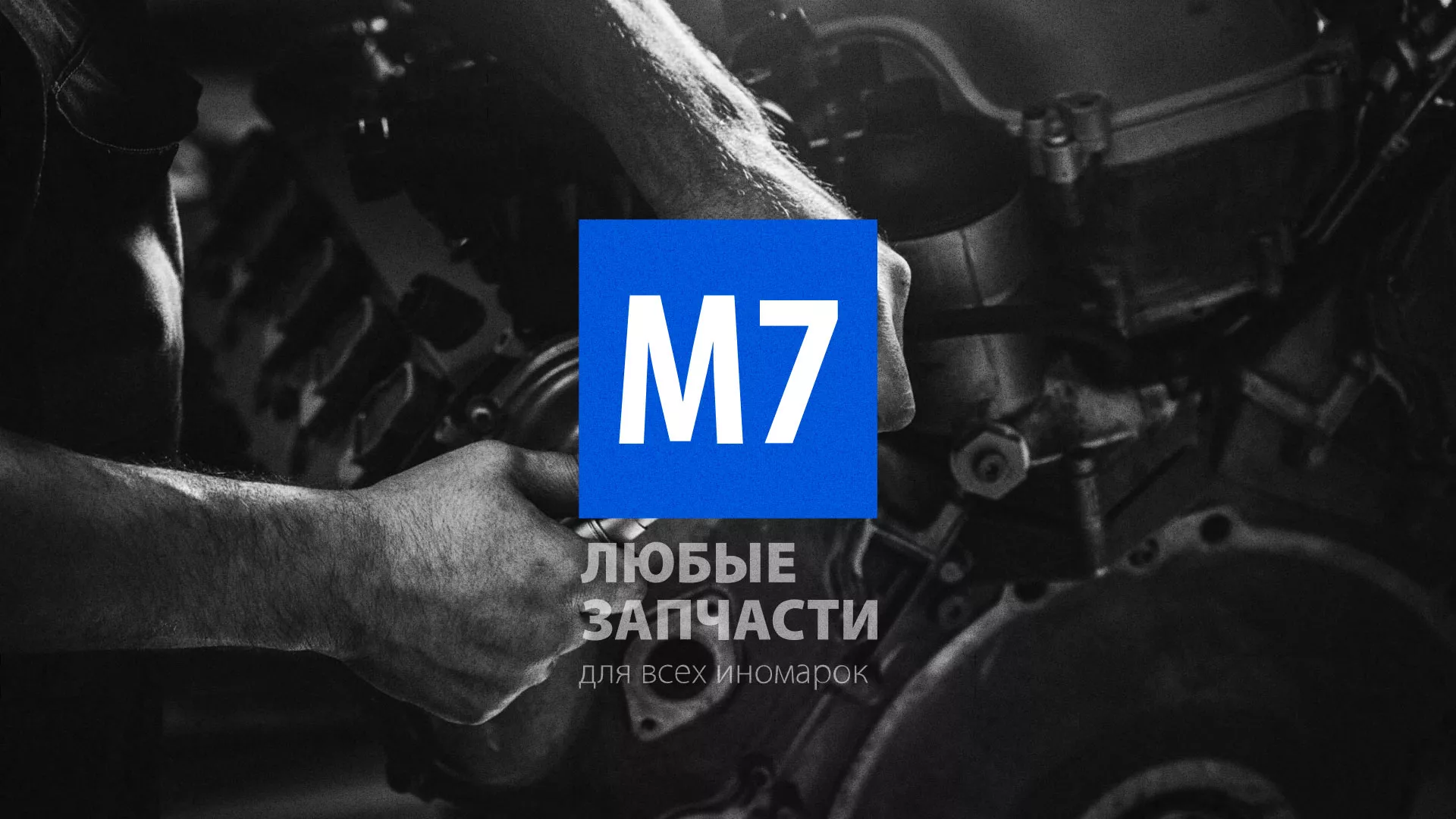 Разработка сайта магазина автозапчастей «М7» в Туране